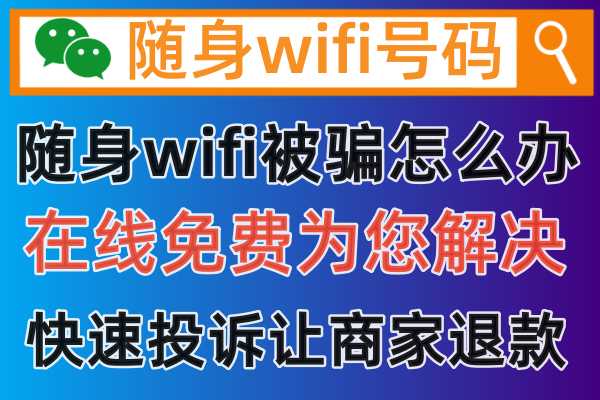 随身wifi在快手直播平台购买发现被骗，怎么进行正确投诉退款维权处理